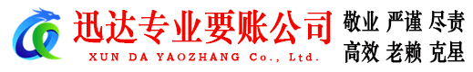 商河迅达清债公司